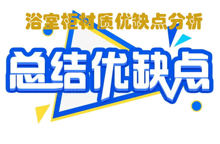 簡單說說浴室柜材質， 五大浴室柜材質優缺點